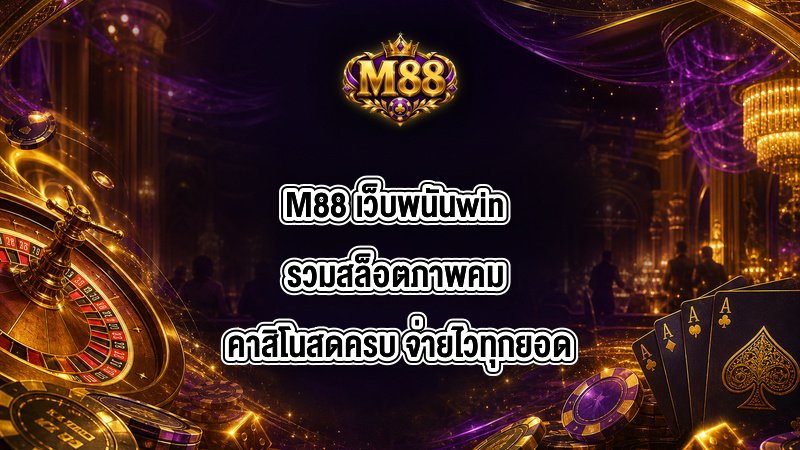 M88 เว็บพนันwin
