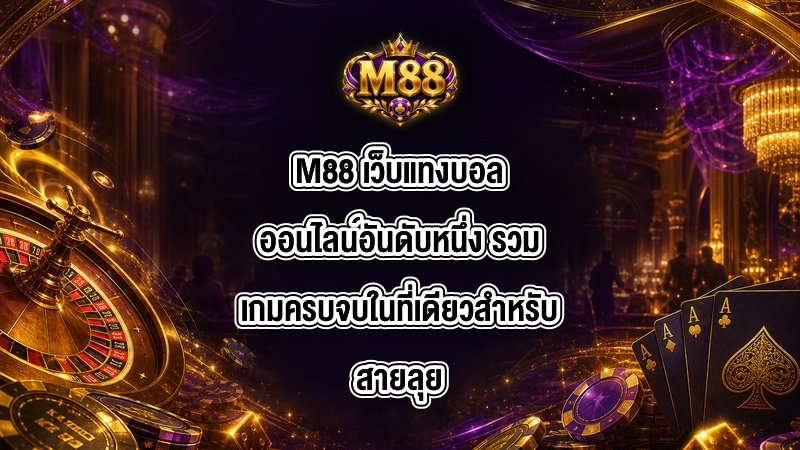 M88 เว็บแทงบอลออนไลน์อันดับหนึ่ง