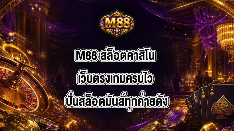 M88 สล็อตคาสิโน