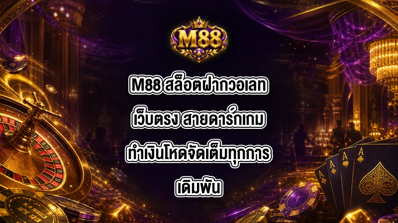 M88 สล็อตฝากวอเลทเว็บตรง